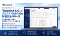 AIO（LLMO/GEO）ツール「DolphinX AIO」がプロンプト自動作成の新機能をリリース｜AIが購買要因を分析し検索質問プロンプトを自動生成