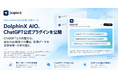 AIO（LLMO/GEO）計測・分析ツール「DolphinX AIO」、ChatGPTの公式プラグイン（MCP）を公開｜ChatGPTとの対話から、自社のAI検索での露出・引用データを分析可能に