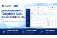 AIO（LLMO/GEO）分析ツール「DolphinX AIO」、ダッシュボードを全面リニューアル｜AIブランド推薦・流入データを1画面で