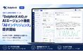 AIO（LLMO/GEO）ツール「DolphinX AIO」がSaaS内で分析・施策設計を支援するAIエージェント機能「AIインテリジェンス」提供開始