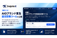 DolphinX、無料ツール「AIOブランド言及総合診断ツール」を公開。サイトのURLで、ChatGPT・Google AIモードで自社ブランドが推薦されているかを約1分で診断
