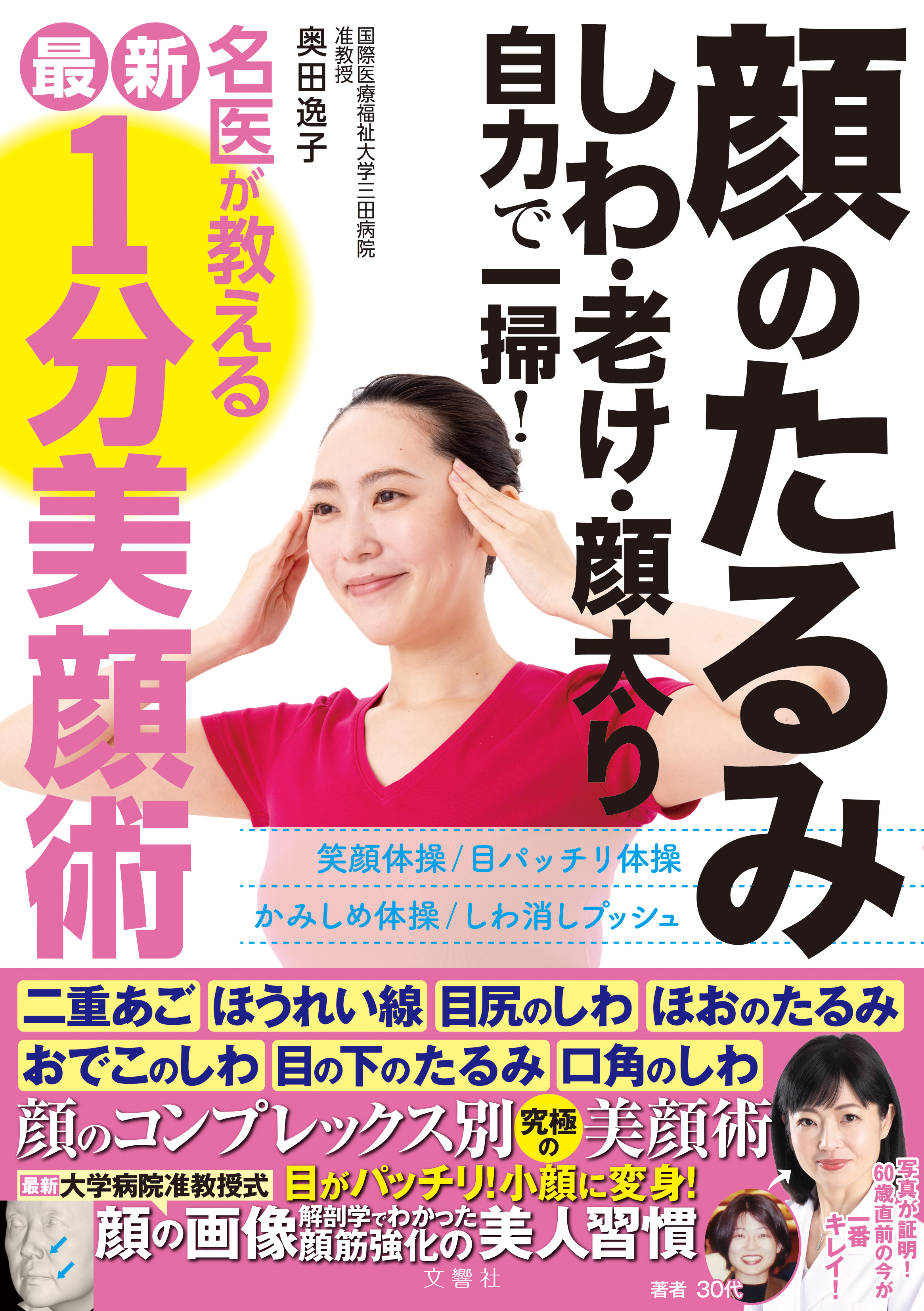 画像診断の専門医 奥田逸子医師が 顔のたるみ しわ 老け 顔太り 自力で一掃 を出版 加齢画像研究所株式会社のプレスリリース