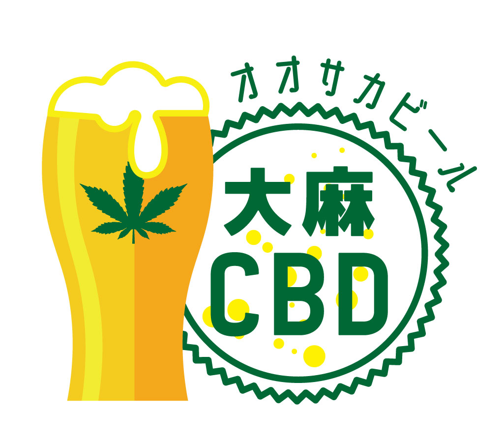 CBDオイルを配合した「大阪ビール-大麻CBD-」1月下旬に店舗向け毎月33樽限定で大阪にて販売