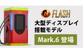 出力240kWのEV超急速充電器がさらに進化！大型液晶ディスプレイを搭載した「FLASH MARK.6」登場！既存のFLASHからバージョンアップも可能