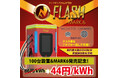 日本国内におけるEV急速充電器「FLASH」の設置台数が100台に到達記念 充電料金を1kWhあたり44円に値下げ【12/24より】