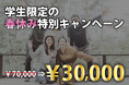 【学生限定】春休みは三重県で贅沢ステイ!通常料金7万円が6人まで泊まれて特別価格3万円