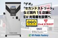 テンフィールズファクトリー株式会社がEV超急速充電器を「ゲオ」「セカンドストリート」に国内16店舗設置へ【3月より順次稼働開始】