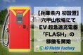 【兵庫県内 初稼働】六甲山牧場にEV超急速充電器「FLASH」を設置・稼働開始