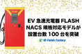 NACS/CHAdeMO両規格対応モデルの「FLASH」設置台数が100台を突破