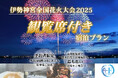 【7/19 伊勢神宮全国花火大会】花火打ち上げ場所から最も近い有料観覧席付き!宿泊キャンペーン開催