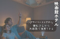【6/10~7/21期間限定】〜お部屋がシアタールームに変わる、エンタメ×宿泊の新しい体験〜シネマステイキャンペーン