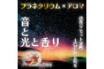 【6月〜8月の2ヶ月間限定】三重伊勢の自然に囲まれたホテルで「癒し+非日常」を体験できる〜プラネタリウムステイ〜