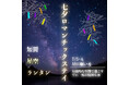 【2025/7/5・2025/7/6限定】三重伊勢の自然に囲まれながら短冊に願いを込めよう星降る夜の願い旅〜七夕ロマンチックステイ〜