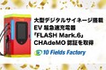 FLASH MARK.6がCHAdeMO認証を取得-急速充電×大型サイネージ搭載で“見せる充電器”へ-