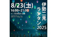 『8/23 伊勢二見ランタン2025』三重県伊勢市二見浦海水浴場にて開催