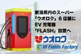 新潟県内の食品スーパー「ウオロク」6店舗にEV超急速充電器「FLASH」を導入 ~鳥屋野南・コモ・岡山の3店舗は10月1日より順次稼働開始~
