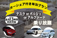【高級車乗り放題】非日常を味わえる、ドライブ宿泊プランを開催