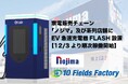 テンフィールズファクトリー株式会社、ノジマ及び系列店舗3店舗にてEV急速充電器「FLASH」設置へ― 12月3日より「ままともプラザ町田駐車場」「ノジマ相模原本店」が稼働開始―