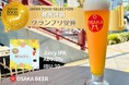 【食の専門家が認めた】オオサカビール「知らんけど。」が第96回ジャパンフードセレクションで最高位『グランプリ』を受賞