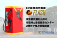 EV急速充電器「FLASH」、東京都武蔵村山市の公共施設2箇所で順次稼働開始！市役所と市民総合センターの利便性を向上し、地域の脱炭素化を加速。