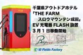 千葉県成田市のアウトドアホテル「THE FARM スロウマウンテン成田」にEV急速充電器「FLASH」を導入。3月1日（日）より稼働開始