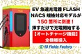 EV急速充電器「FLASH」NACS対応モデルの設置箇所が150箇所を突破。 国内最大規模のNACS充電網構築を記念し、接続するだけで充電開始する「オートチャージ機能」を全台へ正式導入