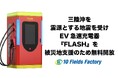 【緊急支援】三陸沖を震源とする地震を受けEV急速充電器『FLASH』を無料開放 〜北海道・岩手の被災エリアの電力インフラを支える〜