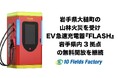 【緊急支援継続】岩手県大槌町の山林火災を受けEV急速充電器『FLASH』岩手県内3拠点の無料開放を継続