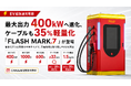 最大出力400kWへ進化、ケーブルも35％軽量化したEV超急速充電器「FLASH MARK.7」が登場