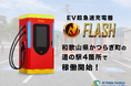 和歌山県かつらぎ町の公募事業に採択。EV急速充電器「FLASH」を町内の道の駅4箇所に計8基設置し稼働開始