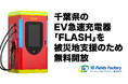 【緊急支援】千葉県の記録的大雨による避難指示発令を受け、EV急速充電器「FLASH」千葉県内9台（7拠点）を無料開放