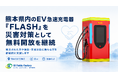 【支援継続】令和8年熊本地震を受けたEV急速充電器「FLASH」熊本県内5拠点の無料開放を継続
