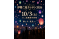 【伊勢二見ランタン2026】過去最大規模で10月3日(土)開催決定！夫婦岩を望む二見浦の夜空を彩るランタンフェスティバル【限定1,000個】