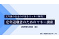 【好評につき追加開催決定!】定年退職者のためのマネー講座 - 2025年4月6日(日)大分市で開催!