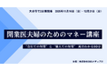 【大分市で開催】開業医夫婦のためのマネー講座 — 医療法人の退職金制度・法人クレカ・新NISAなどをわかりやすく解説［参加無料］