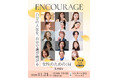 自分らしく輝く女性のためのライフスタイルメディア「lumily」、リアルイベント『ENCOURAGE』を開催！