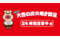 豚足の自販機【大吾の炭火焼き豚足】12月9日OPEN！