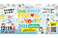 12/19　ワン・ワールド・フェスティバル　for Youth　2021　　　　　　　　　　　　　　9時40分～16時＠オンライン　