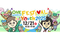 【イベント開催】高校生・大学生世代を対象にした国際協力・多文化共生・SDGsイベント「ワン・ワールド・フェスティバル for Youth 2025」