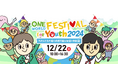 SDGsについて学びを深める高校生・大学生向けイベント「ワン・ワールド・フェスティバル for Youth 2024」参加者募集開始!