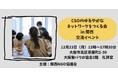 分野を超えた市民社会(CSO)のゆるやかなネットワークをつくる会 in 関西 交流イベントを気候変動をテーマに12/23大阪市内で開催!
