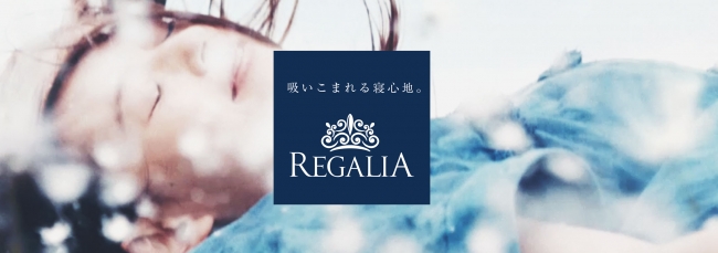 プレミアムマットレスブランド「REGALIA」顧客満足度96.8％※１の