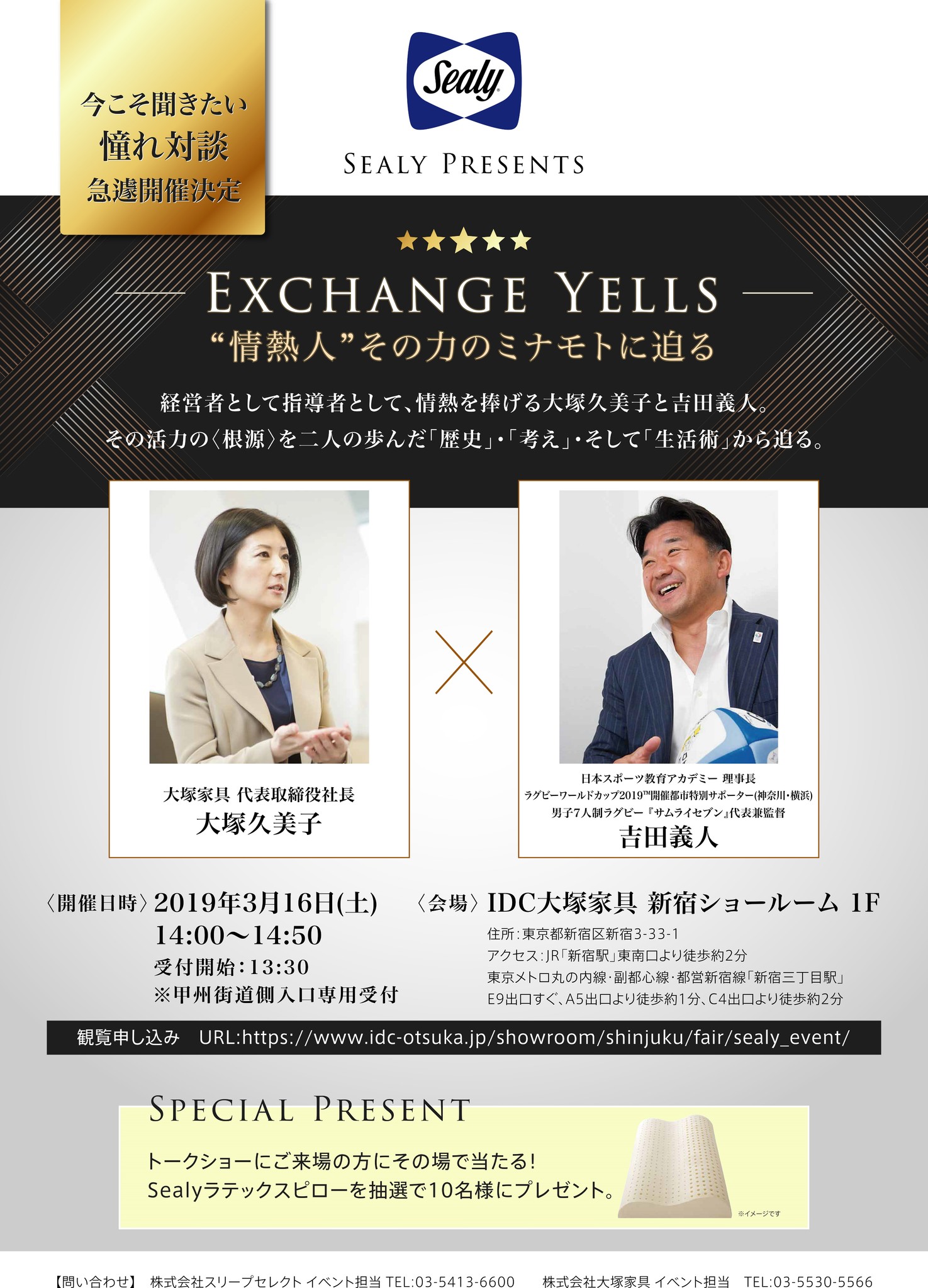 Sealy Presents －Exchange Yells－“情熱人”その力のミナモトに迫る