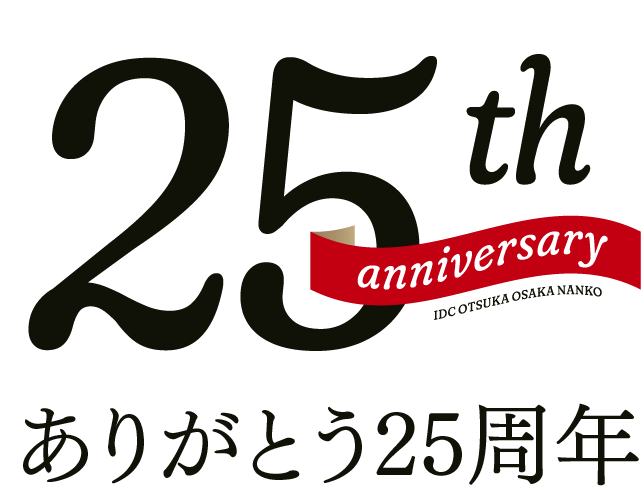 25周年の感謝を込めてお届けするスペシャルな9月 Idc Otsuka 大阪南港ショールーム25周年フェア 開催 大塚家具のプレスリリース