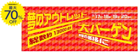 ご好評につき第2弾 大塚家具 アウトレット リユース横浜 で明日から4日間限りのお得な催事を開催 夢のアウトレット 大バーゲン 株式会社大塚家具のプレスリリース