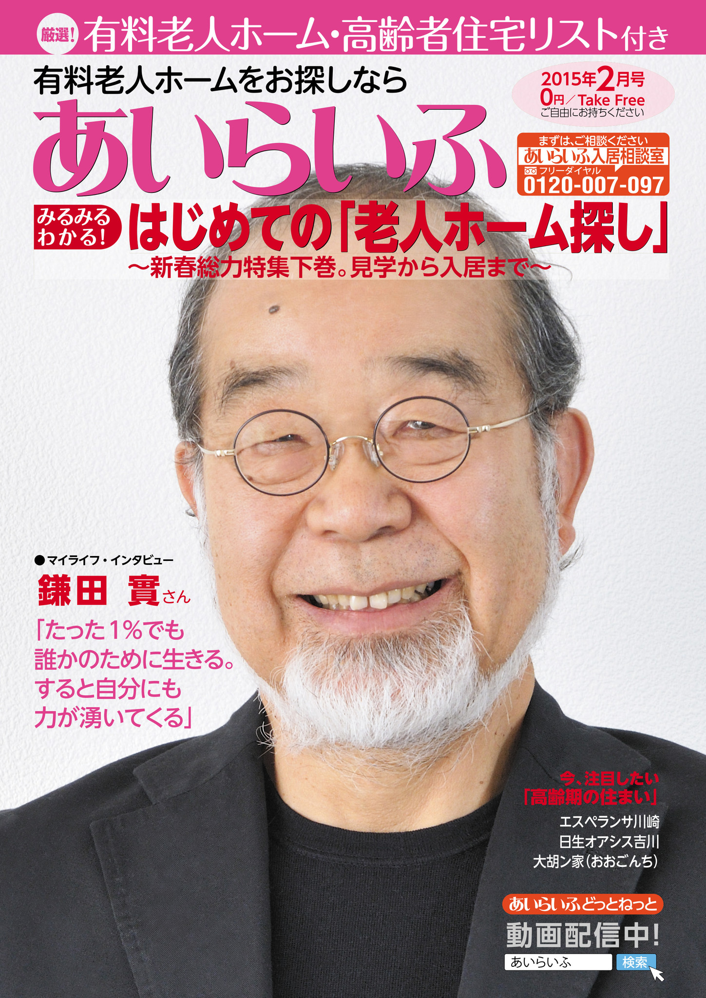 医師・作家、鎌田實(みのる)先生「医療と介護」を語る|株式会社あいらいふのプレスリリース