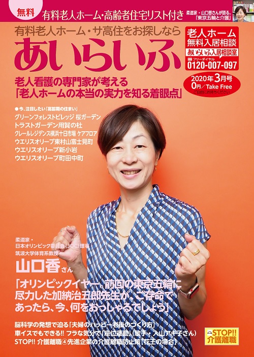 介護情報誌『あいらいふ』3月号発刊！ 老年看護の観点から、老人ホーム