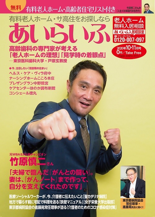 介護情報誌 あいらいふ 10 11月号 90歳以上の高齢者の死亡原因第2位は誤嚥性肺炎 老人ホームの口腔ケアの理想 東京病院協会の常任理事が 語る 介護者のためのコロナ対策 株式会社あいらいふのプレスリリース