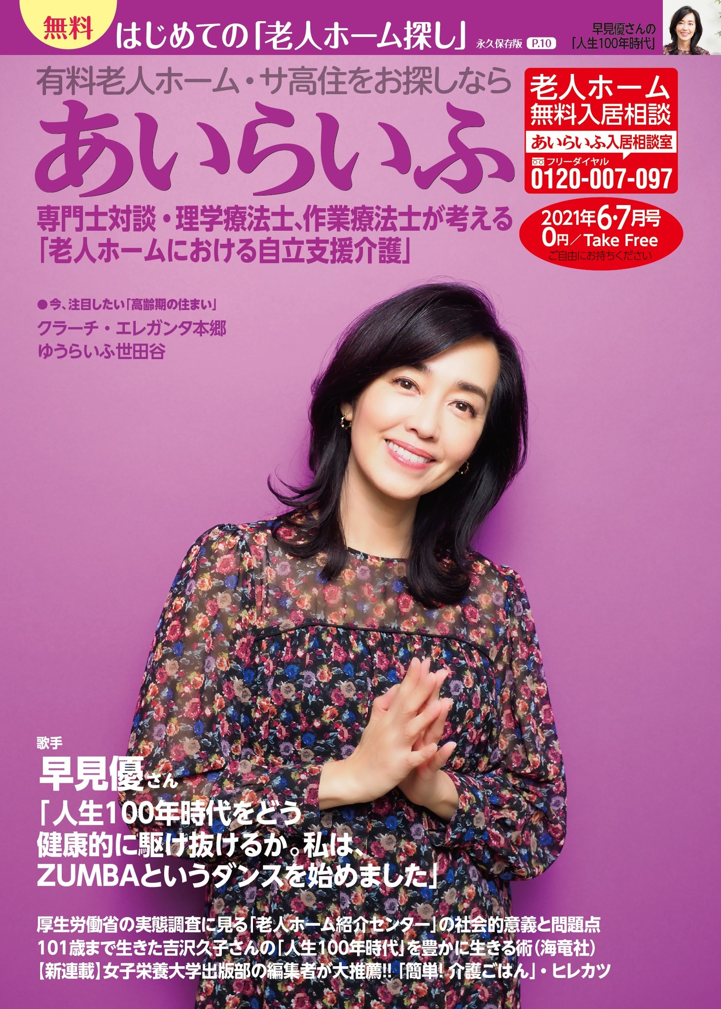 介護 情報誌 あいらいふ 21年6 7月号 発刊 はじめての 老人ホーム探し 永久保存版 はじめの1歩としてやるべきなのは ご本人やご家族が これから どう暮らしたいのかを整理することです 株式会社あいらいふのプレスリリース