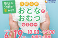 毎日の介助が変わる6/19(木)「夜間良眠 おとなのおむつセミナー」を開催します